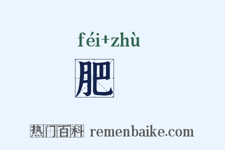 肥羜是什么意思的图片